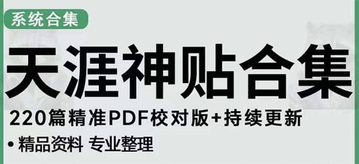 天涯论坛资源发抖音快手小红书神仙帖子引流 变现项目-百盟网