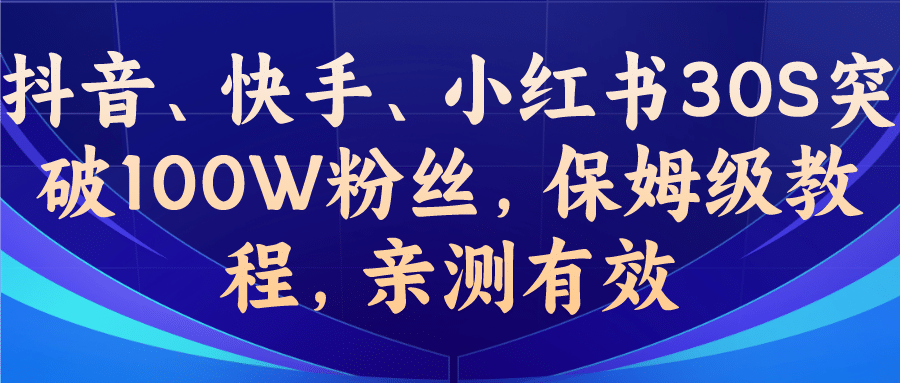 教你一招，抖音、快手、小红书30S突破100W粉丝，保姆级教程，亲测有效-百盟网