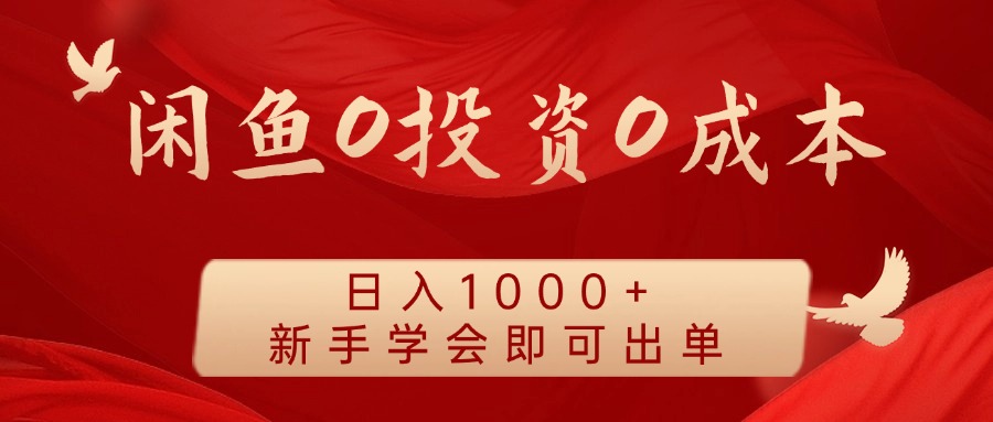 闲鱼0投资0成本，日入1000+ 无需囤货  新手学会即可出单-百盟网