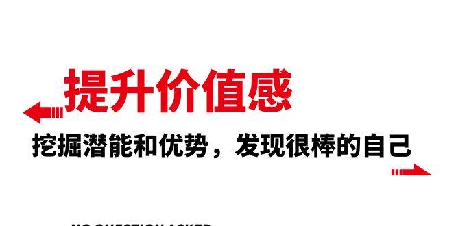 提升 价值感，挖掘潜能和优势，发现很棒的自己（12节课）-百盟网