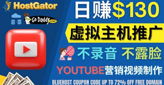 YouTube推广虚拟主机赚钱的方法，无需露脸，无需录音，日赚130美元-百盟网