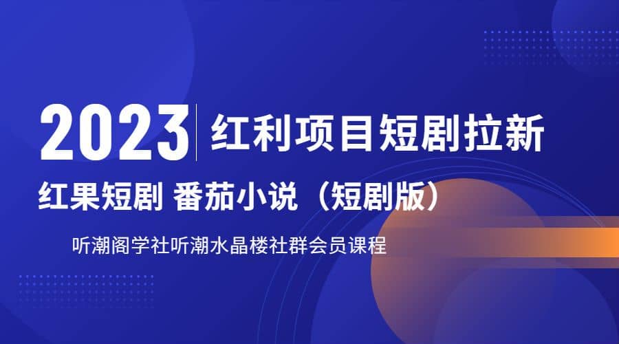 听潮阁学社月入过万红果短剧番茄小说CPA拉新项目教程-百盟网