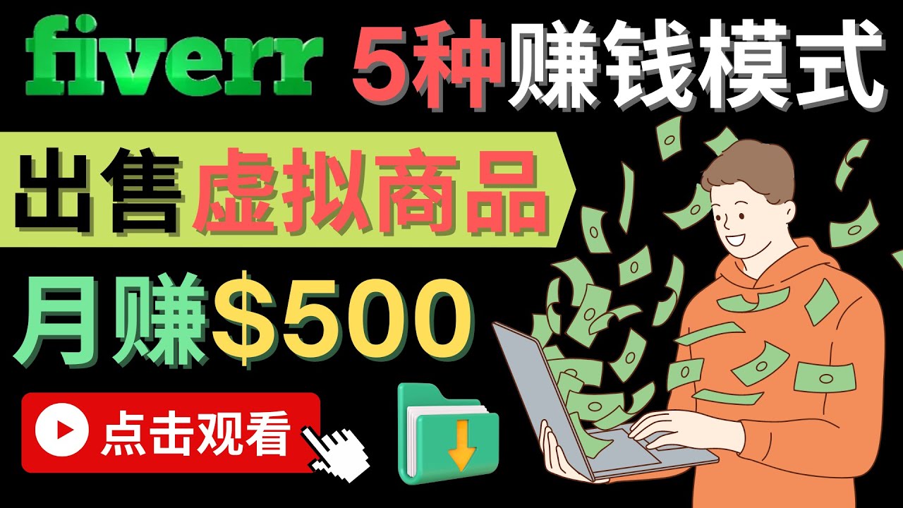 只需下载上传，轻松月赚500美元 – 在FIVERR出售虚拟资源赚钱的5种方法-百盟网