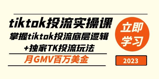 tiktok投流实操课：掌握tiktok投流底层逻辑+独家TK投流玩法-百盟网