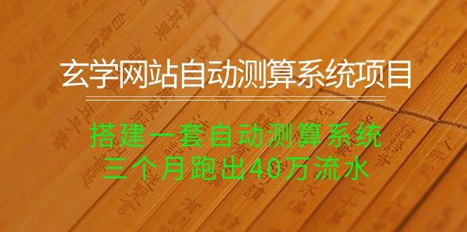 玄学网站自动测算系统项目：搭建一套自动测算系统，三个月跑出40万流水-百盟网