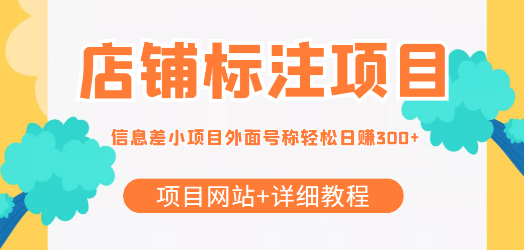 【信息差项目】最近很火的店铺标注项目，号称日赚300+(项目网站+详细教程)-百盟网