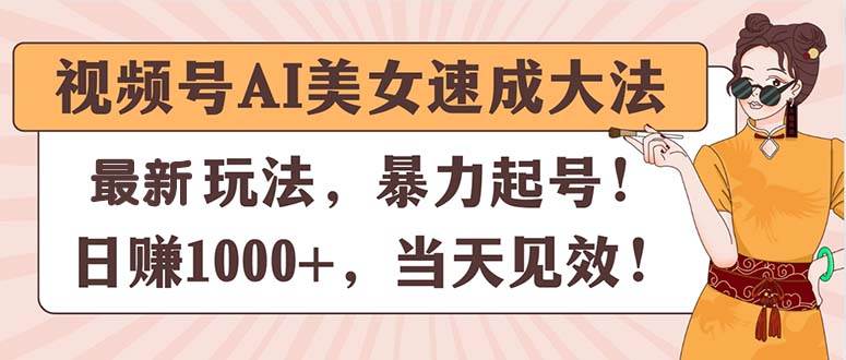 视频号AI美女速成大法，暴力起号，日赚1000+，当天见效-百盟网