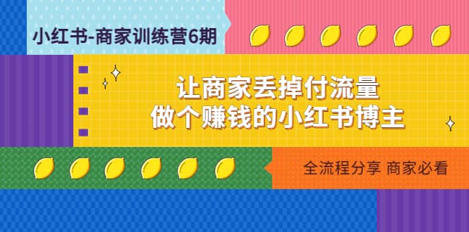 小红书-商家训练营12期：让商家丢掉付流量-百盟网