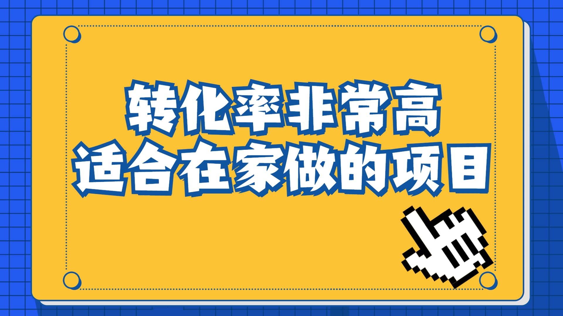 一单49.9，冷门暴利，转化率奇高的项目，日入1000+一部手机可操作-百盟网