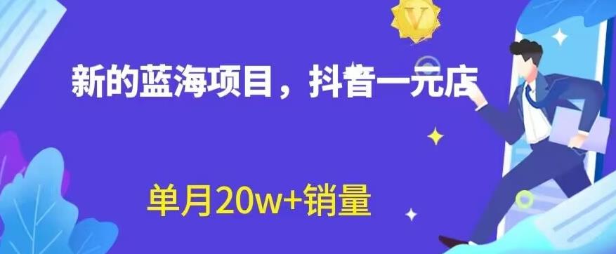 全新的蓝海赛道，抖音一元直播，不用囤货，不用出镜，照读话术也能20w+月销量【揭秘】-百盟网