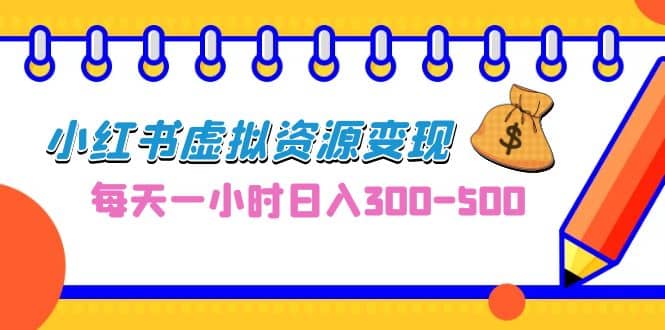 0成本副业项目，每天一小时日入300-500，小红书虚拟资源变现（教程+素材）-百盟网