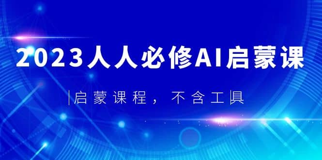 2023人人必修·AI启蒙课，启蒙课程，不含工具-百盟网