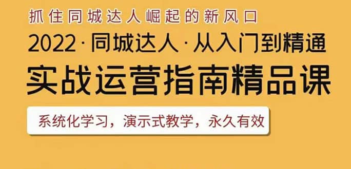 2022抖音同城团购达人实战运营指南，干货满满，实操性强，从入门到精通-百盟网