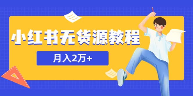 某网赚培训收费3900的小红书无货源教程，月入2万＋副业或者全职在家都可以-百盟网