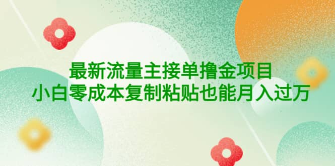 公众号最新流量主接单撸金项目-百盟网