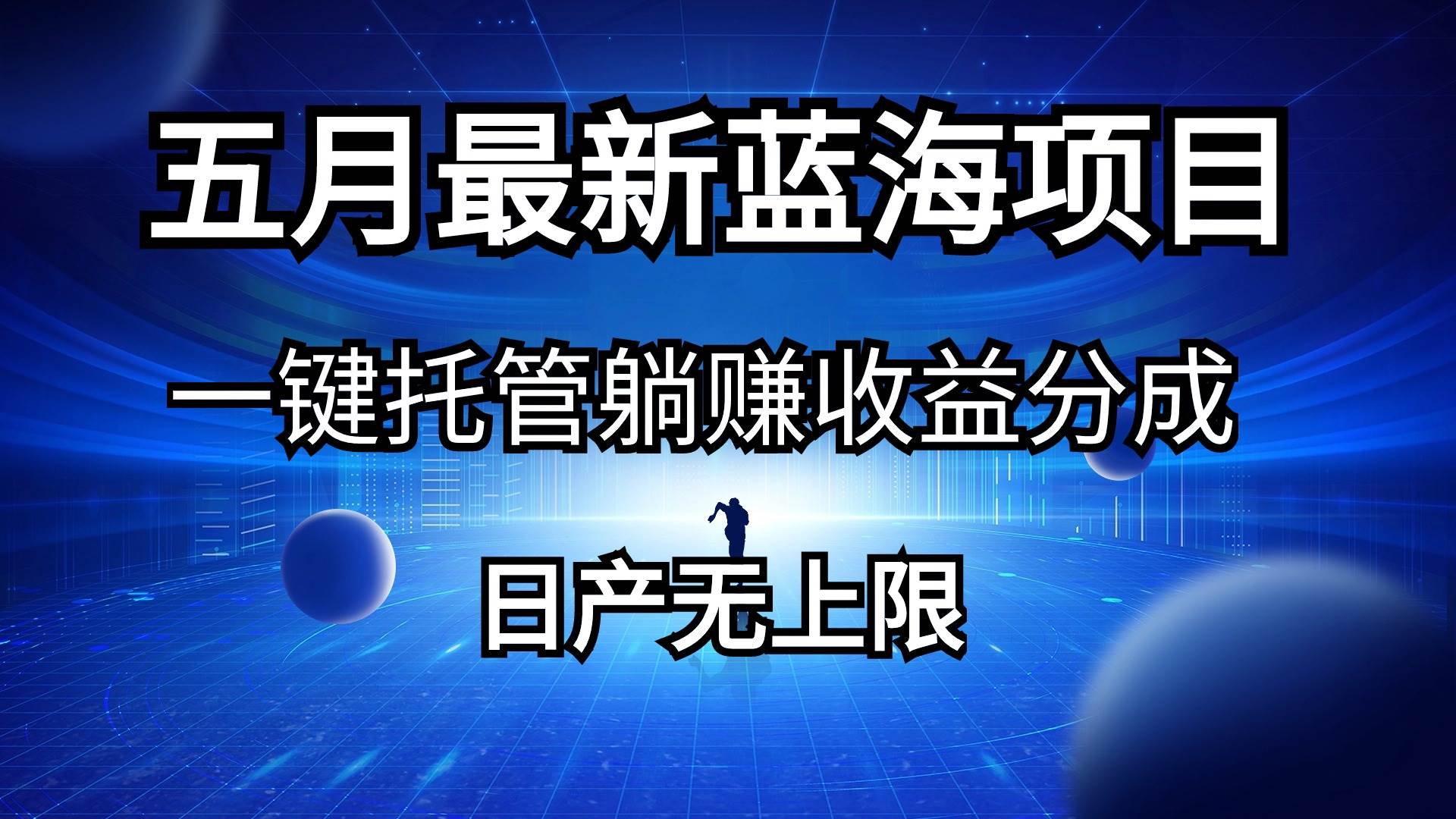 五月刚出最新蓝海项目一键托管 躺赚收益分成 日产无上限-百盟网