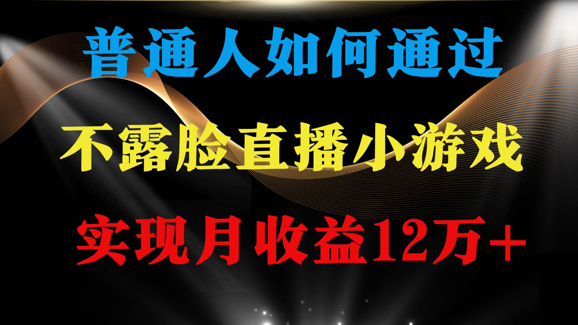 普通人逆袭项目 月收益12万+不用露脸只说话直播找茬类小游戏 收益非常稳定-百盟网