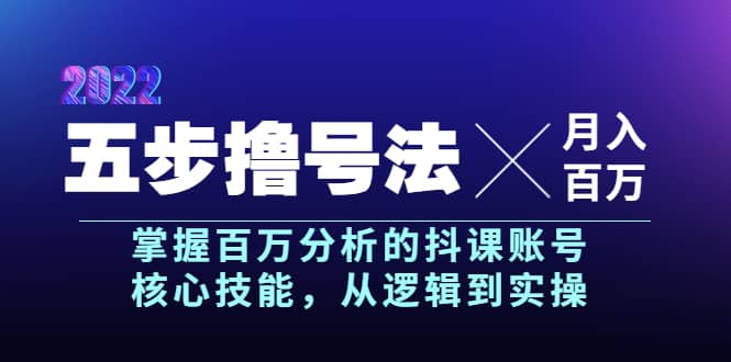 五步撸号法，掌握百万分析的抖课账号核心技能，从逻辑到实操，月入百万级-百盟网