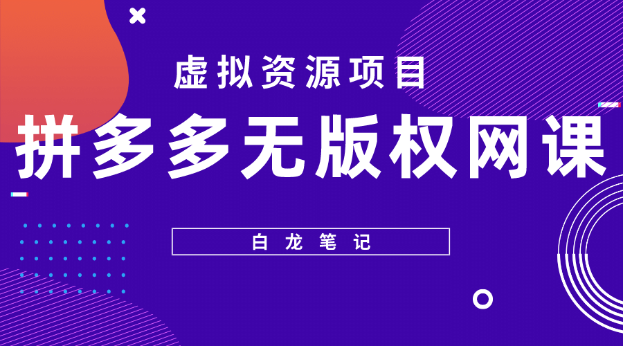 拼多多无版权网课项目，月入5000的长期项目，玩法详细拆解-百盟网