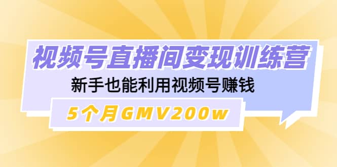 视频号直播间变现训练营-百盟网