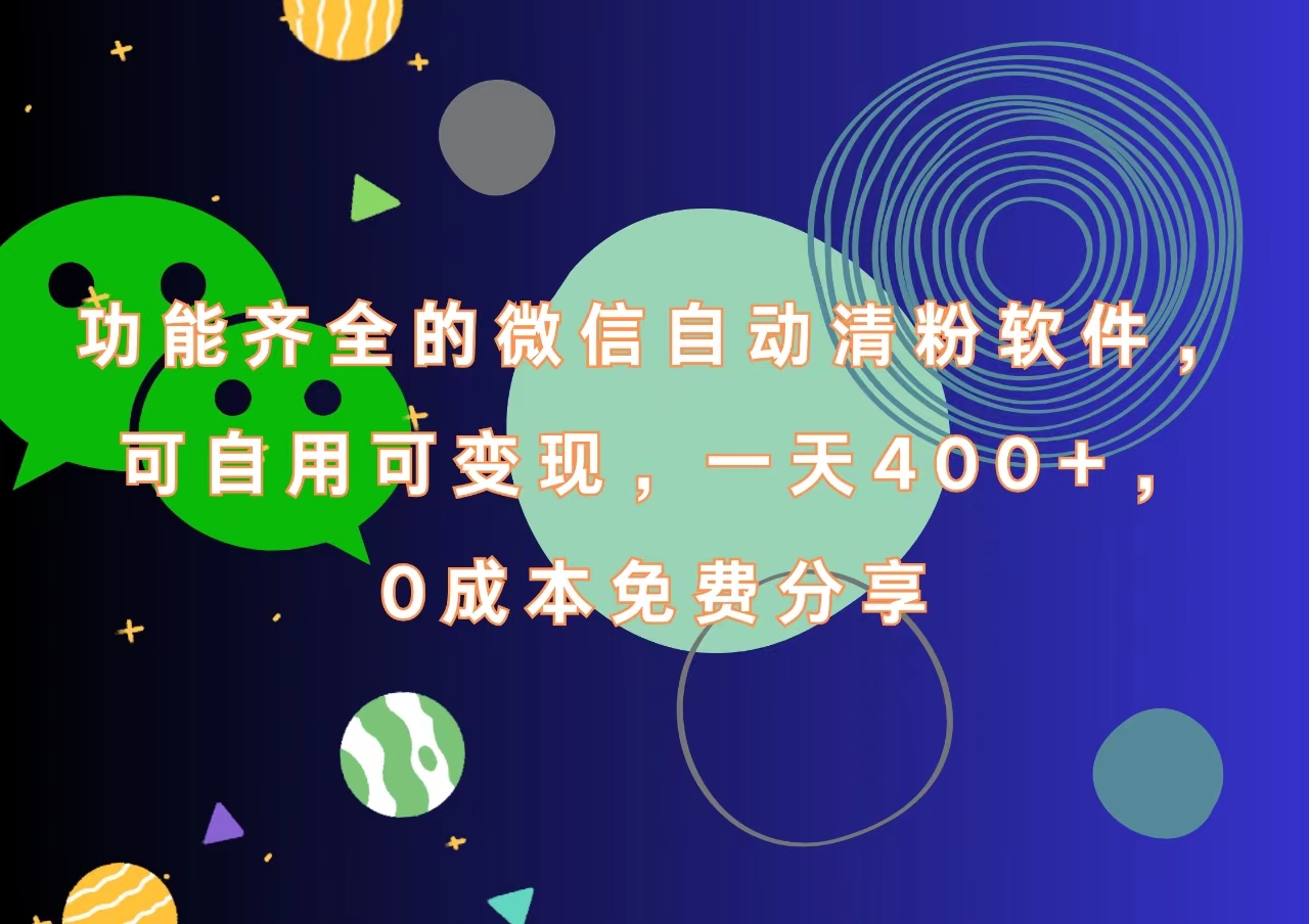 功能齐全的微信自动清粉软件，一天400+，可自用可变现，0成本免费分享-百盟网