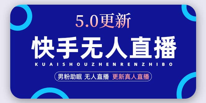 快手无人直播5.0，暴力1小时收益2000+丨更新真人直播玩法-百盟网