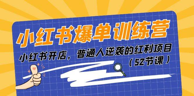 小红书爆单训练营，小红书开店，普通人逆袭的红利项目（52节课）-百盟网