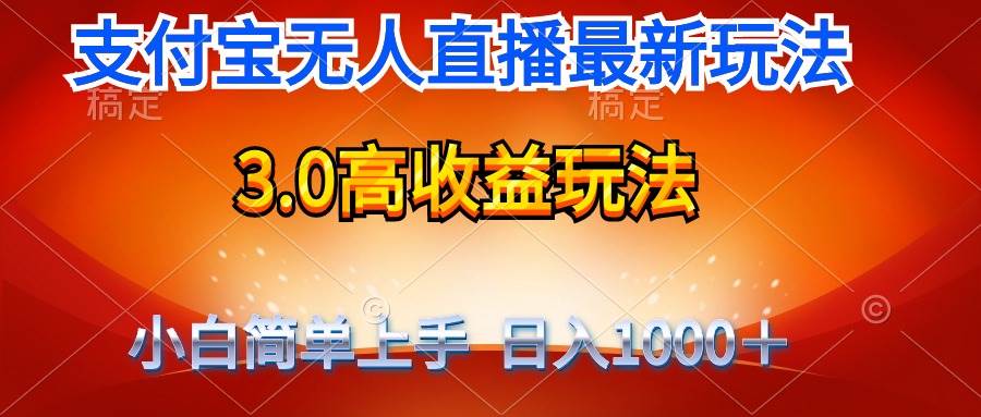 最新支付宝无人直播3.0高收益玩法 无需漏脸，日收入1000＋-百盟网