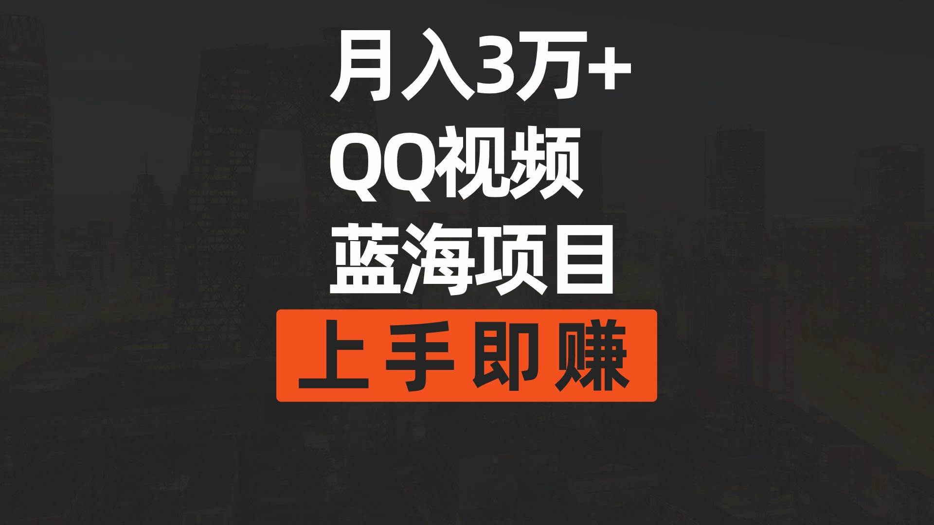 月入3万+ 简单搬运去重QQ视频蓝海赛道  上手即赚-百盟网