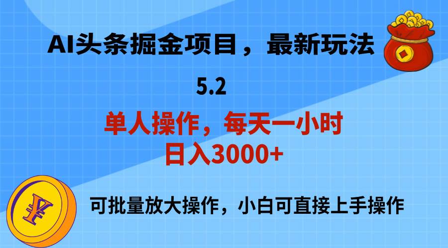 AI撸头条，当天起号，第二天就能见到收益，小白也能上手操作，日入3000+-百盟网