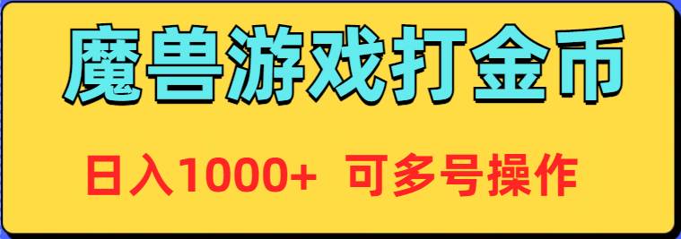 魔兽美服全自动打金币，日入1000+ 可多号操作-百盟网