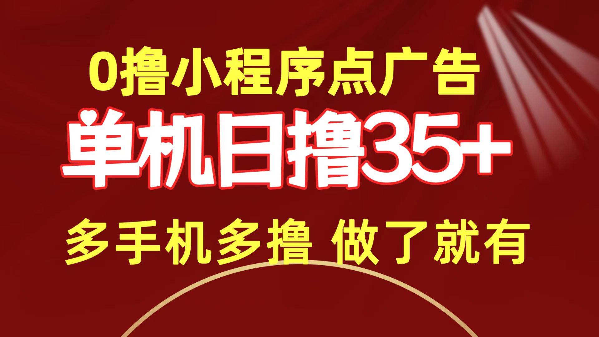 0撸小程序点广告   单机日撸35+ 多机器多撸 做了就一定有-百盟网