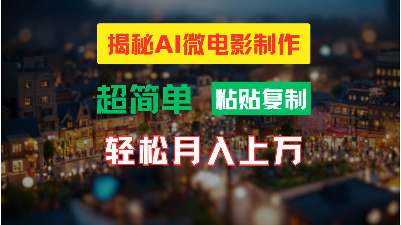 AI微电影制作教程：轻松打造高清小人国画面，月入过万！-百盟网