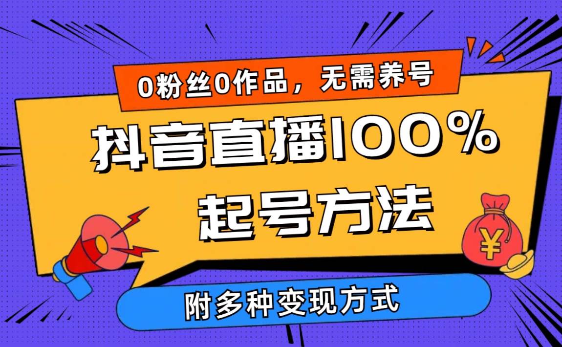 2024抖音直播100%起号方法 0粉丝0作品当天破千人在线 多种变现方式-百盟网