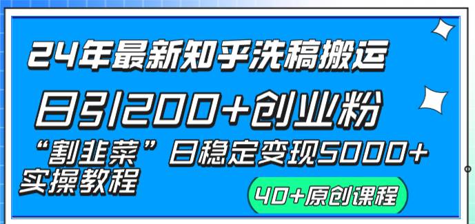 24年最新知乎洗稿日引200+创业粉“割韭菜”日稳定变现5000+实操教程-百盟网