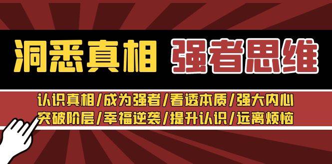 洞悉真相 强者-思维：认识真相/成为强者/看透本质/强大内心/提升认识-百盟网