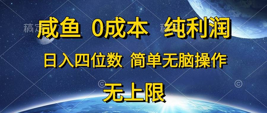 咸鱼0成本，纯利润，日入四位数，简单无脑操作-百盟网