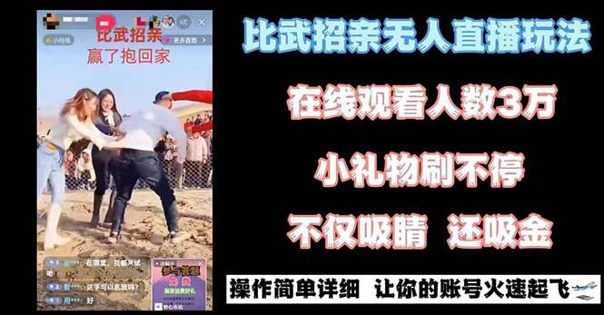 最近很火的无人直播“比武招亲”的一个玩法项目简单-百盟网