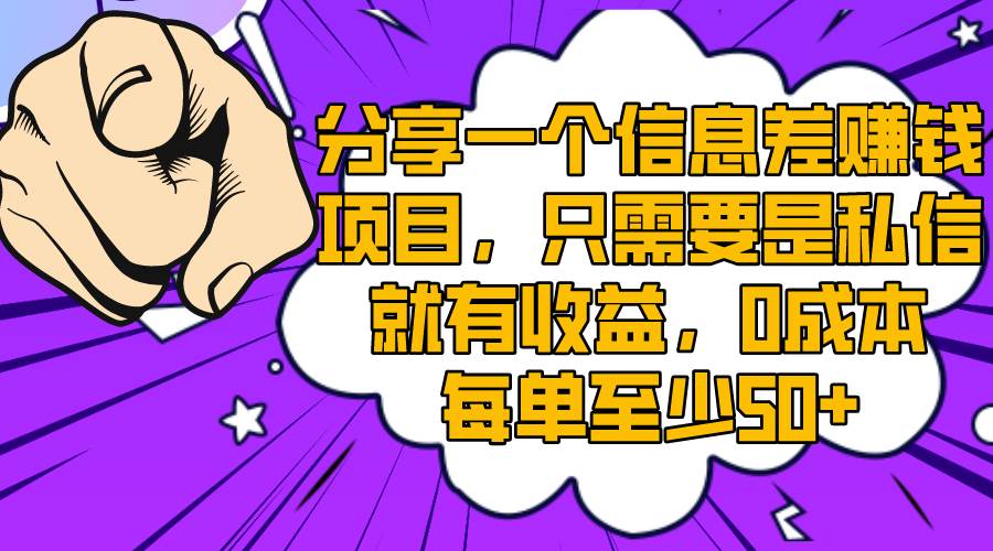 分享一个信息差赚钱项目，只需要是私信就有收益，0成本每单至少50+-百盟网