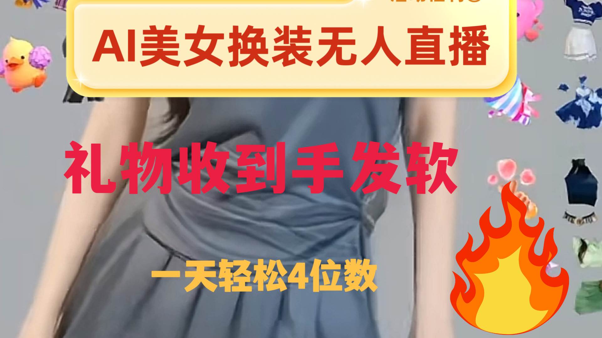 ai美女换装直播 纯无人 礼物收到手软 日入2000+-百盟网