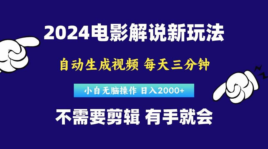 软件自动生成电影解说，原创视频，小白无脑操作，一天几分钟，日…-百盟网