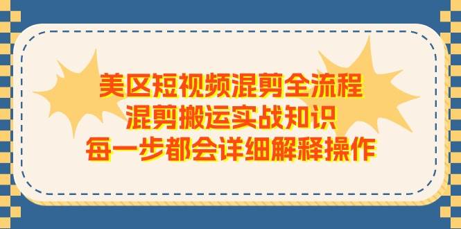 美区短视频混剪全流程，混剪搬运实战知识，每一步都会详细解释操作-百盟网