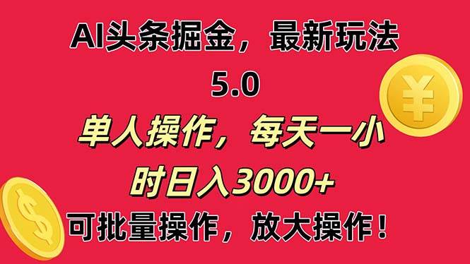 AI撸头条，当天起号第二天就能看见收益，小白也能直接操作，日入3000+-百盟网