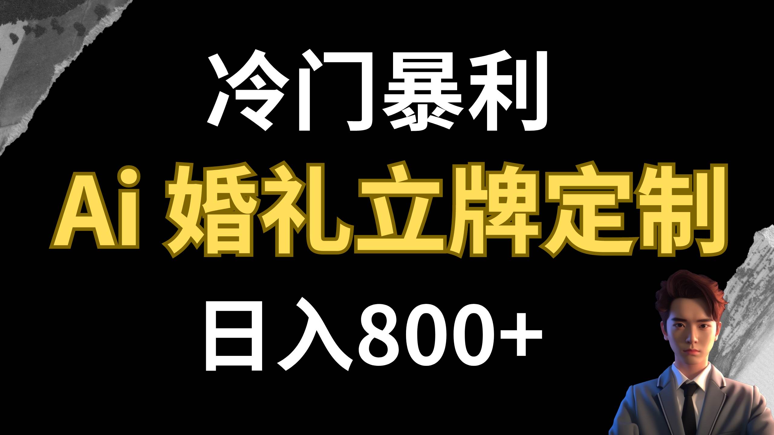 冷门暴利项目 AI婚礼立牌定制 日入800+-百盟网