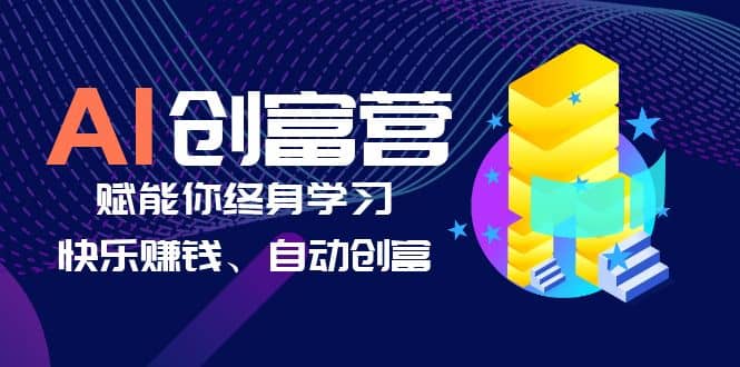 AI学习创富营-AI时代，赋能你终身学习、快乐赚钱、自动创富-百盟网