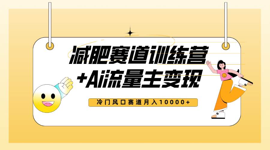 全新减肥赛道AI流量主+训练营变现玩法教程，小白轻松上手，月入10000+-百盟网