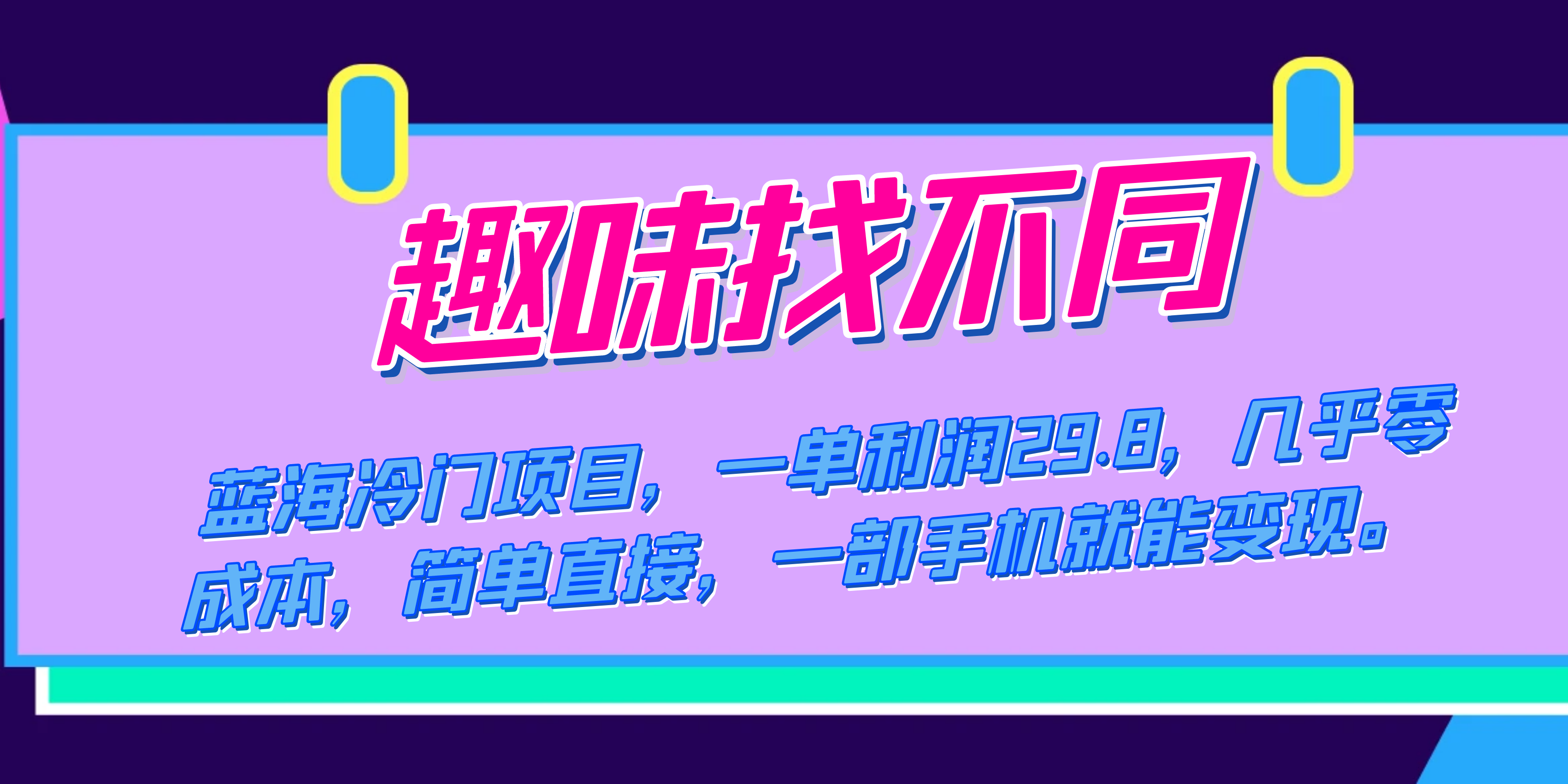 蓝海冷门项目，趣味找不同，一单利润29.8，几乎零成本，一部手机就能变现-百盟网