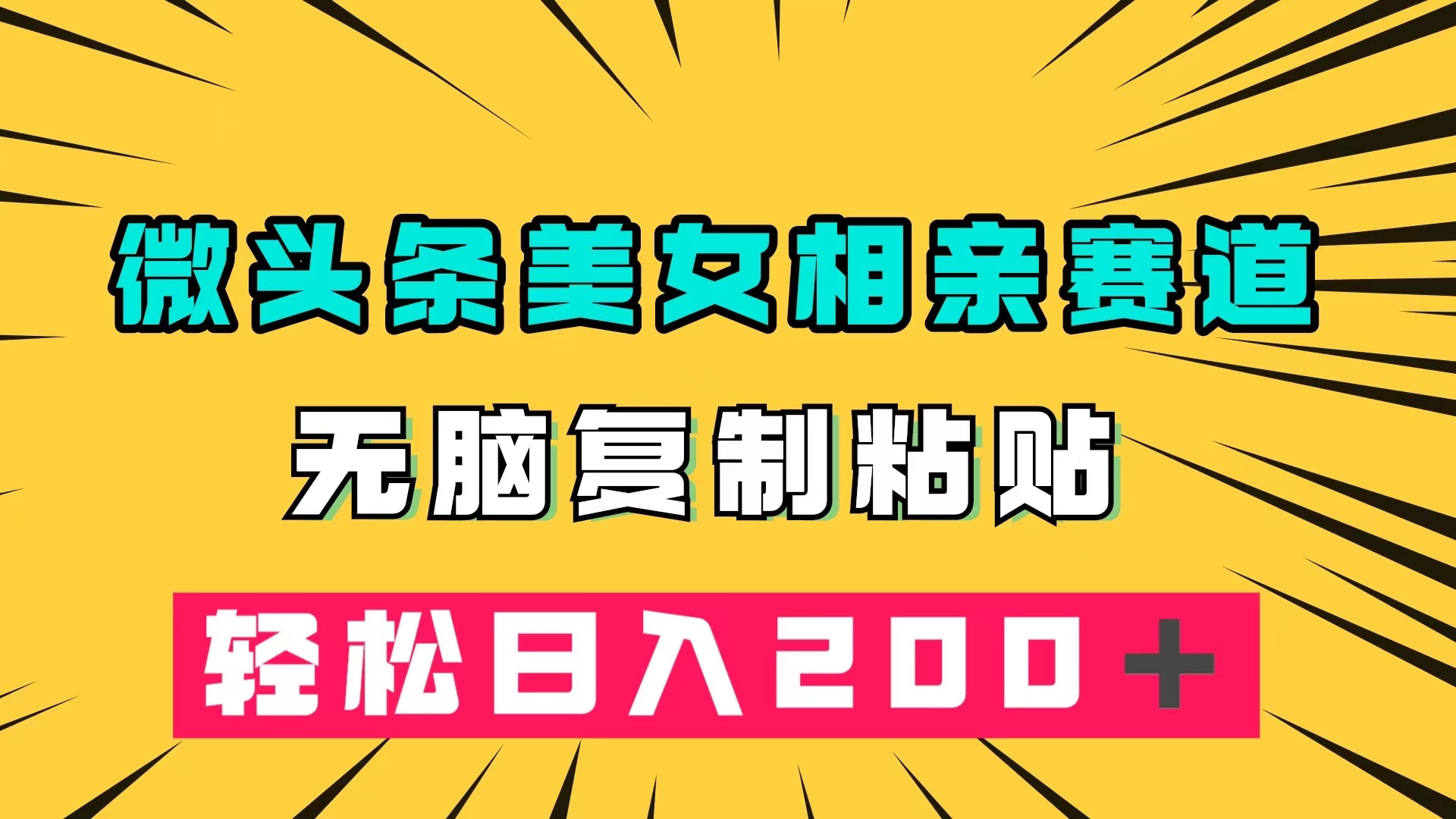 微头条冷门美女相亲赛道，无脑复制粘贴，轻松日入200＋-百盟网