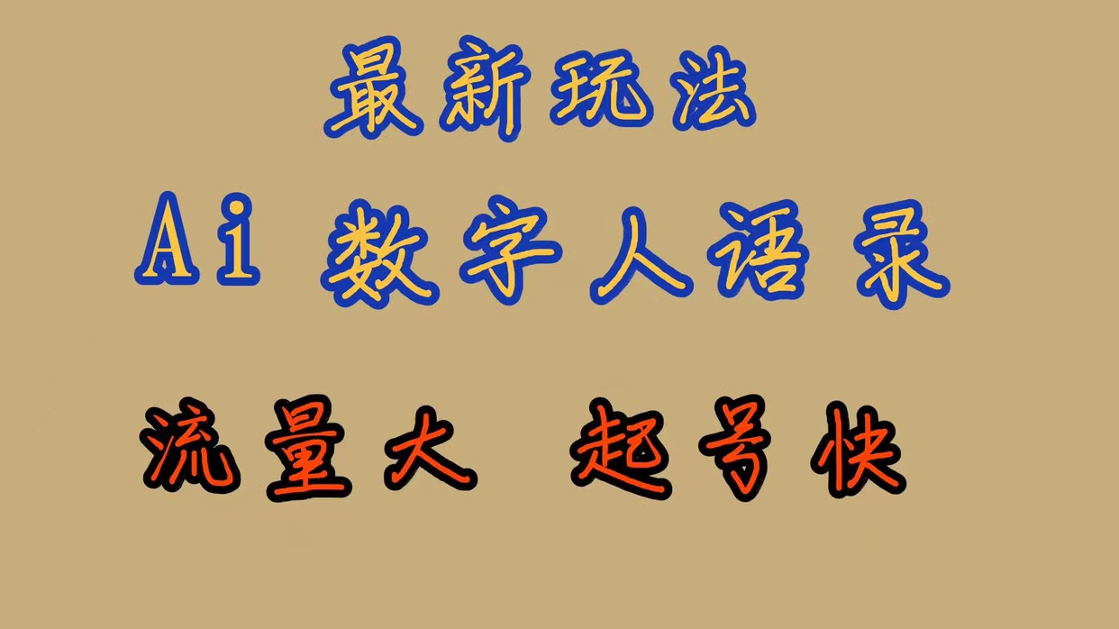 最新玩法AI数字人思维语录，流量巨大，快速起号，保姆式教学-百盟网