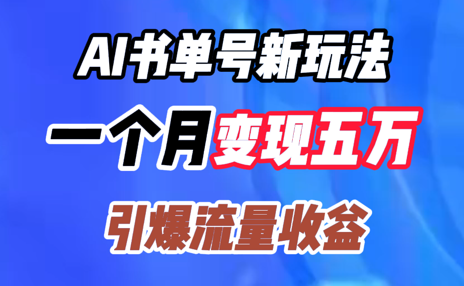 AI书单号新玩法，一个月变现五万，引爆流量收益-百盟网